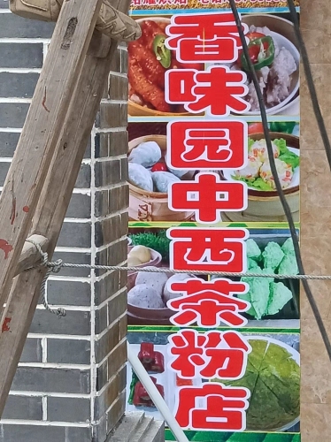冯坡香味园中西茶粉店