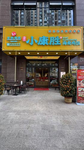 龙泉人小康胜·海南鸡饭(雅居乐店)