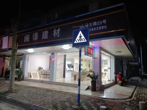 闽锋建材