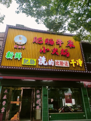 陈胖子湘楚土菜馆