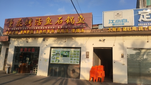 重庆烤活鱼石锅鱼