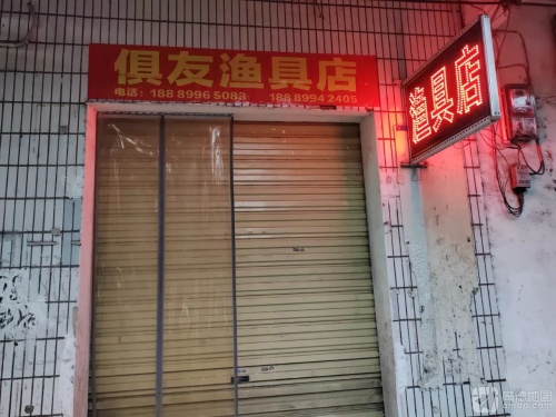俱友渔具店