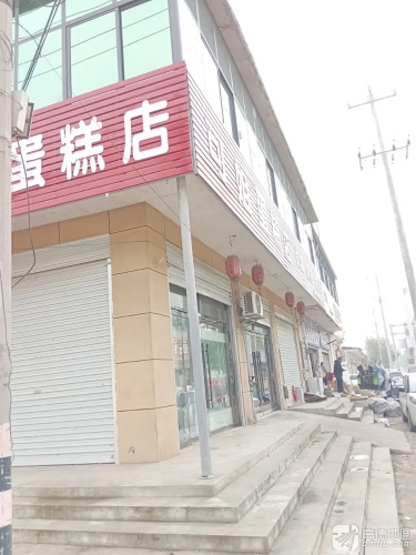 可姐蛋糕店