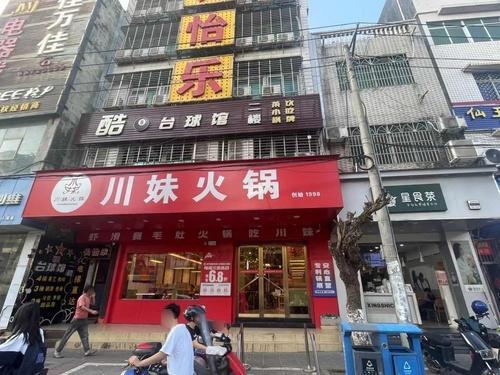川妹火锅(长流直营店)