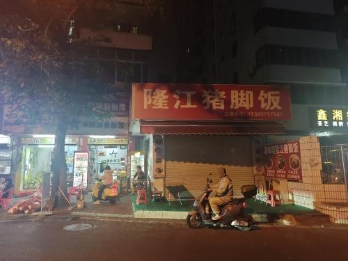 潮味·隆江猪脚饭