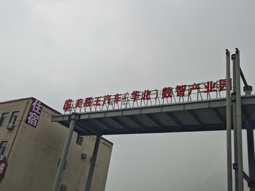 美猴王汽车(华北)数智产业园实景图（2）