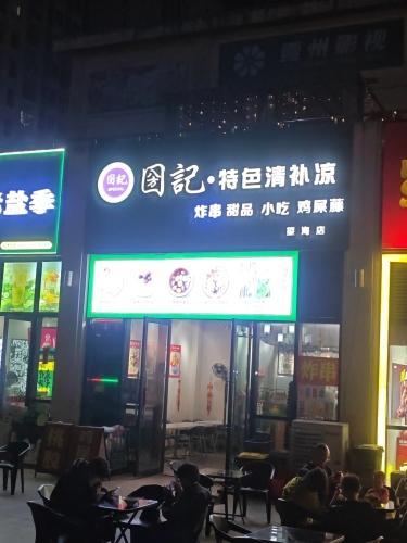圀记·特色清补凉·小吃·甜品·套饭(文化广场店)