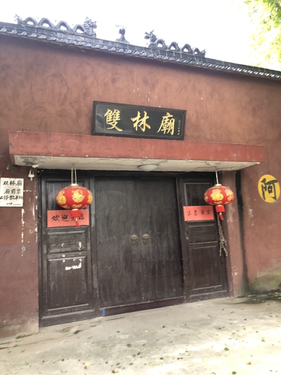 双林庙实景照片