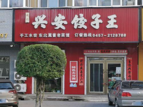 魏记兴安饺子王