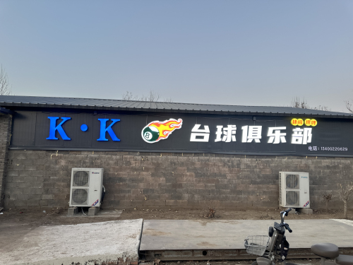K·K台球俱乐部