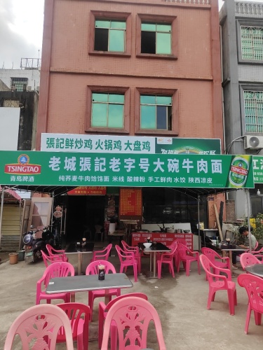 张記鲜炒鸡大盘鸡老字号大碗牛肉面
