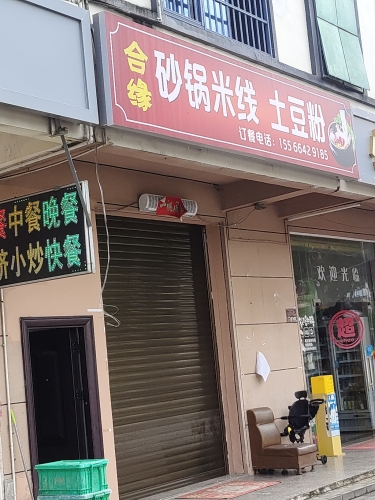 合缘砂锅米线土豆粉