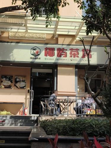 椰屿清补凉(荔枝沟店)