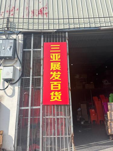 三亚展发百货批发(鸿运达综合市场店)