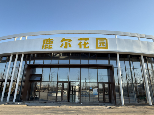 定州鹿尔花园