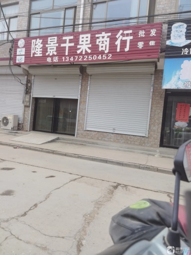 隆景干果商行