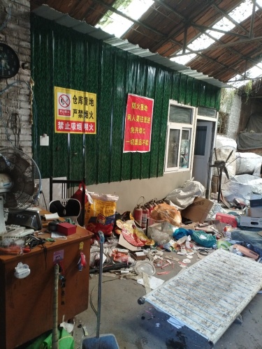 废品站