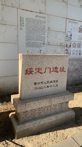 绥定门遗址