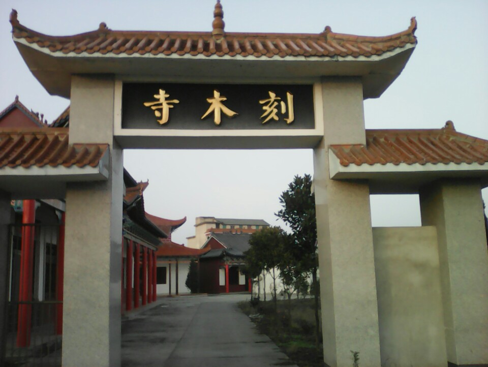 刻木寺实景照片