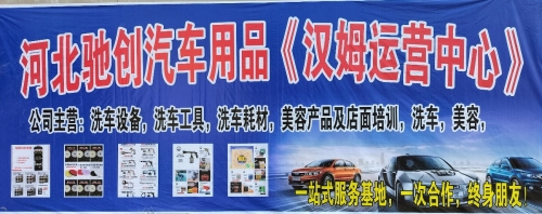 河北驰创汽车用品