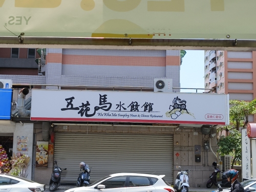 五花马水饺馆嘉义仁爱门市