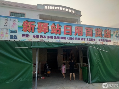 新驿站日用百货店