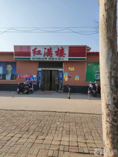 红满楼(红星街店)