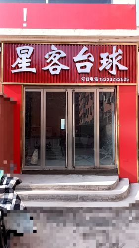 星客台球