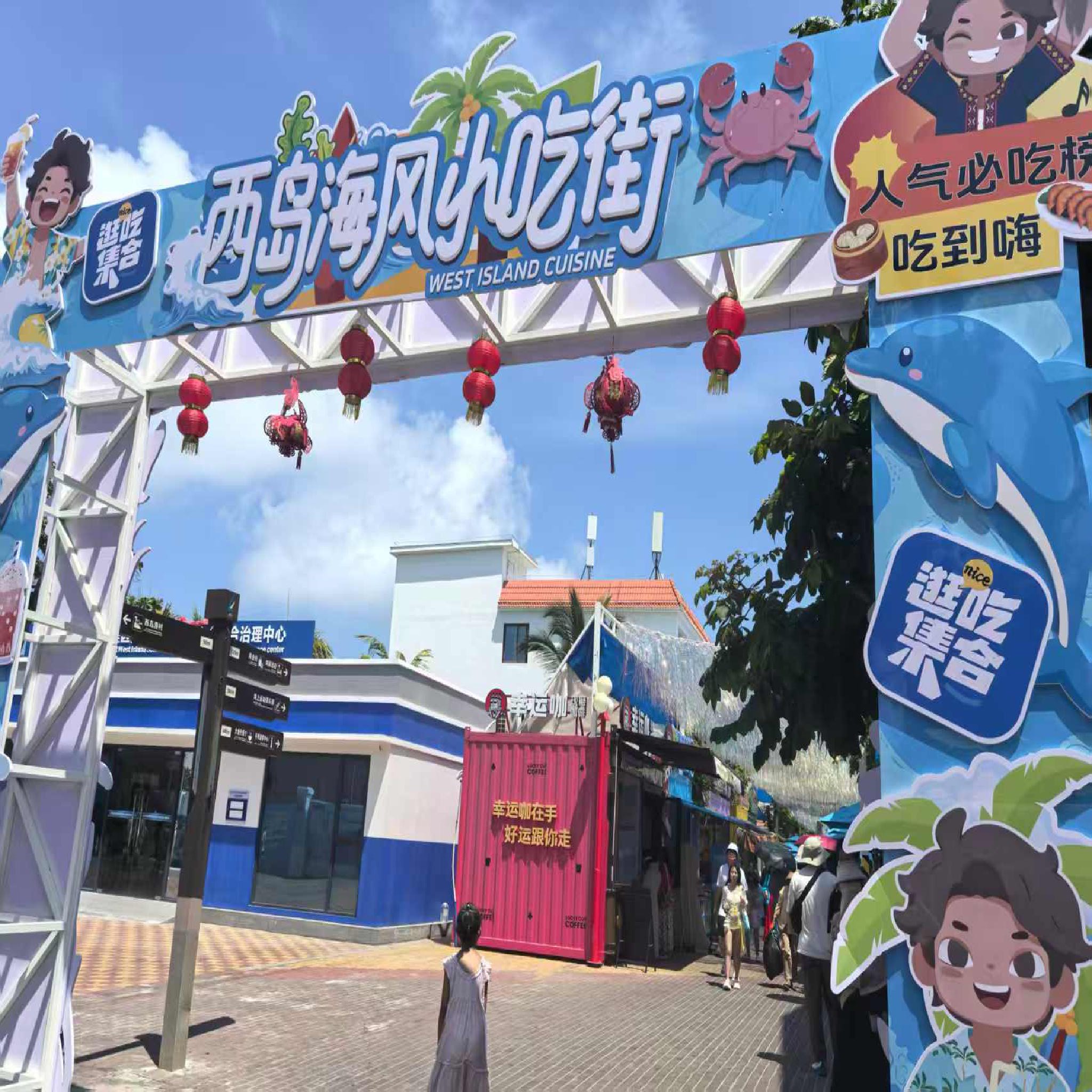 西岛海风小吃街
