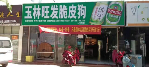 玉林旺发脆皮狗肉店(八所总店)
