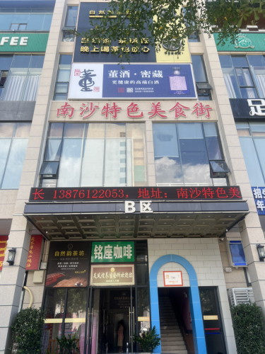 南沙特色美食街B区