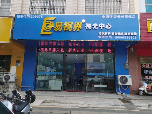 易视界视光中心(儋州店)