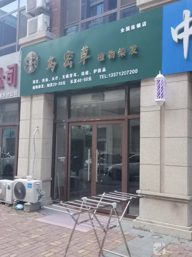 乌密草植物染发店(水云台店)