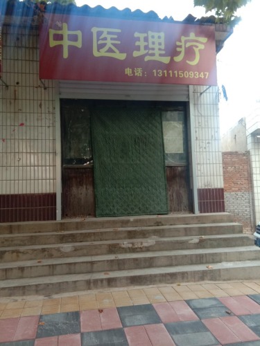中医理疗门诊