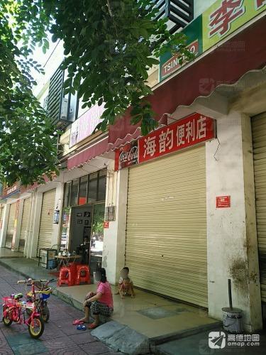 海韵便利店