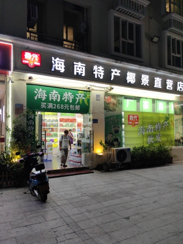 春光百应连锁超市(迎商佳亮迎宾大酒店三亚大东海店)