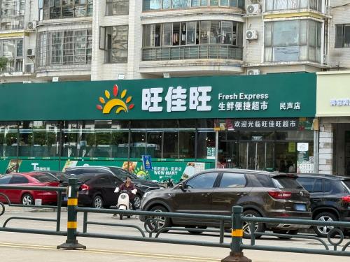 旺佳旺生鲜便捷超市(民声店)