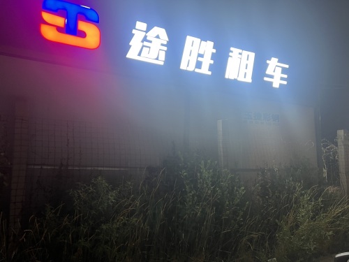 途胜租车(正定机场店)