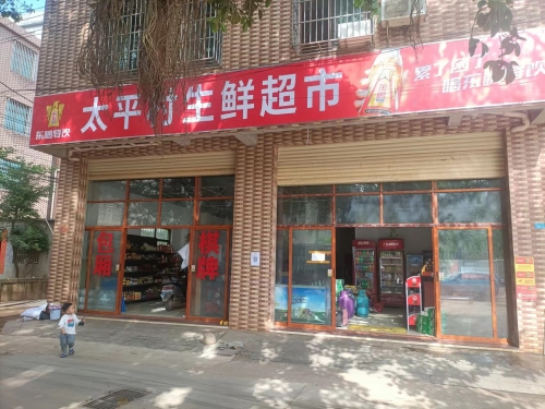 海囗秀英太平村生鲜超市