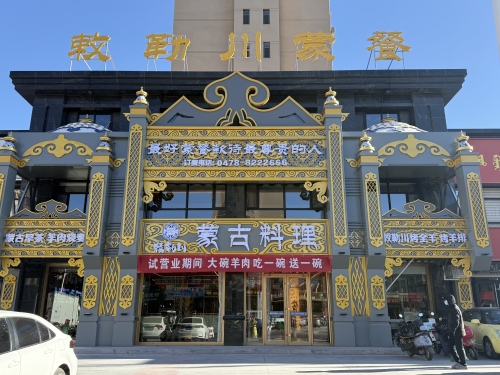 敕勒川蒙餐