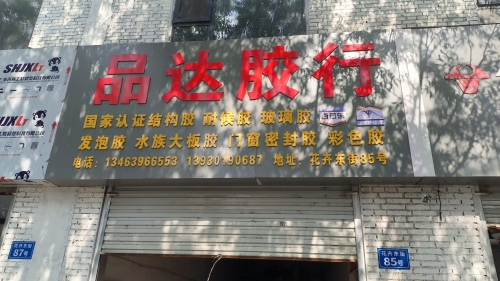 品达胶行