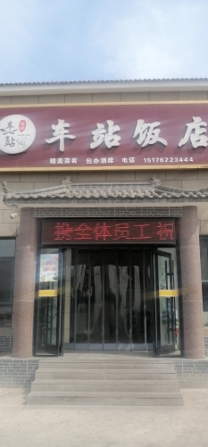车站饭店