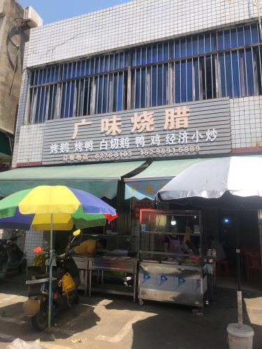 广味烧腊
