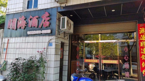 朋海酒店