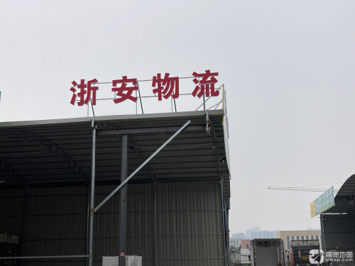 浙安物流园实景图（2）