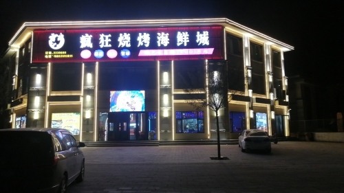 雷记.疯狂烧烤海鲜城门店外观