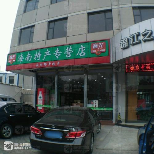 海南特产专营店