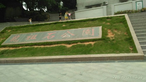 龙祖石公园(龙头镇美丽生态小公园)旅行图片 2