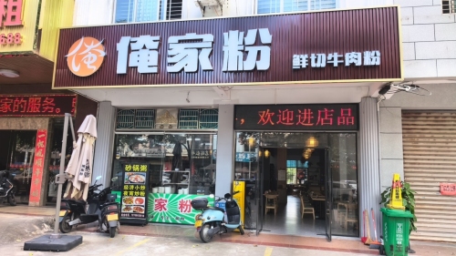 俺家粉(美食街店)