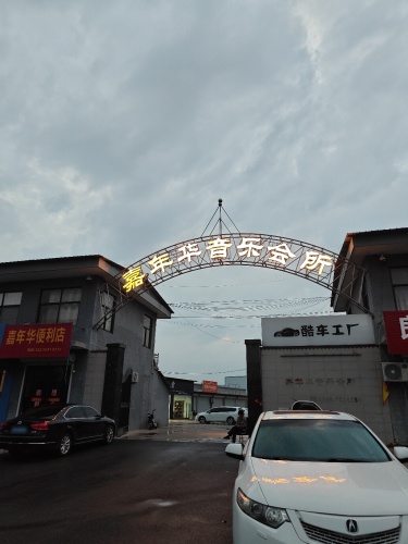 嘉年华音乐会所门店外观